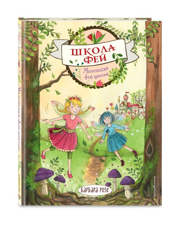 Маленькая фея цветов (выпуск 1)