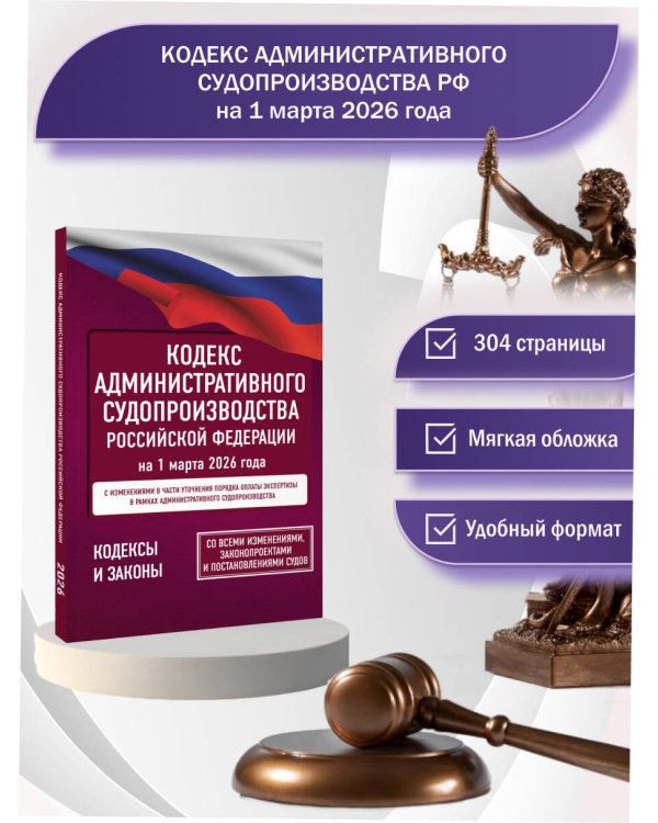 Кодекс административного судопроизводства Российской Федерации на 1 марта 2026 года. Со всеми изменениями, законопроектами и постановлениями судов