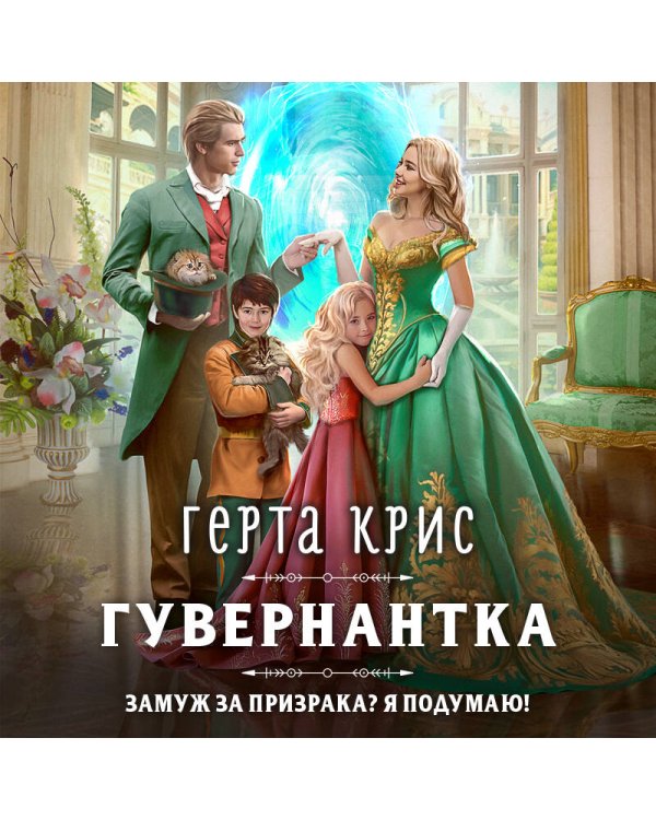 Гувернантка