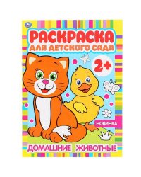 Домашние животные. Раскраска для детского сада. 214х290мм, 8 стр., бумага офсетная. Умка в кор.50шт
