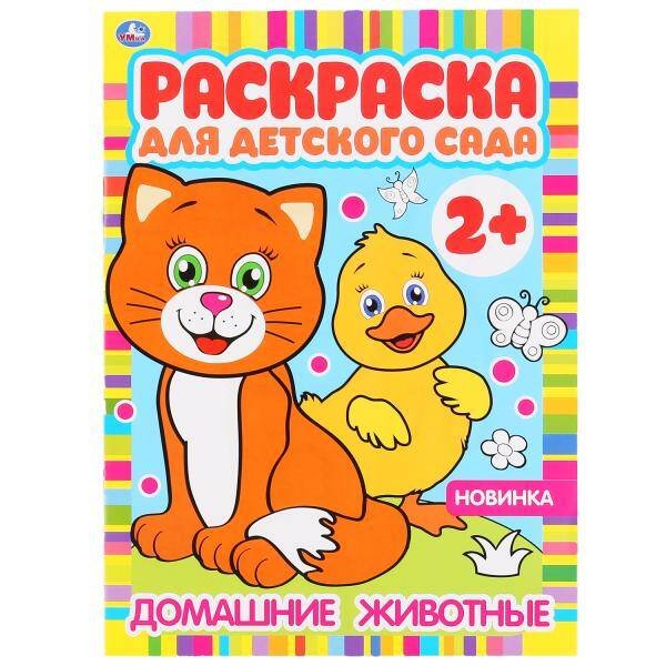 Домашние животные. Раскраска для детского сада. 214х290мм, 8 стр., бумага офсетная. Умка в кор.50шт