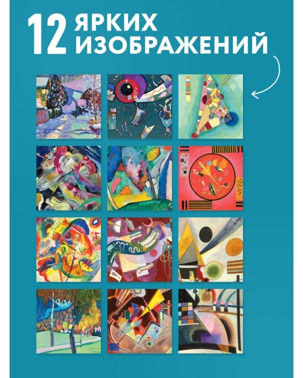 Дополнительное изображение книги «Кандинский. Красочная жизнь. Календарь настенный на 2027 год (300х300 мм)»