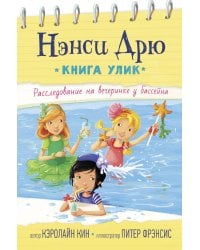 Расследование на вечеринке у бассейна