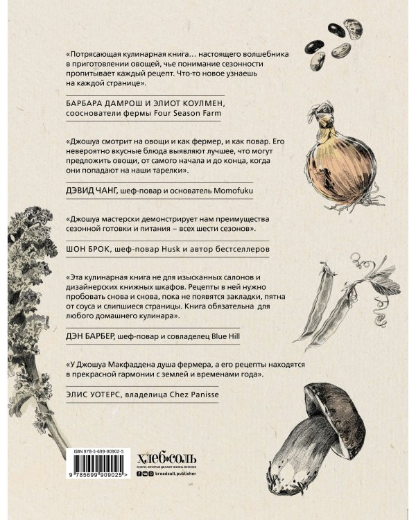 Шесть сезонов. Об овощах по-новому. Лауреат премии фонда Джеймса Бирда в номинации «Лучшая книга о растительной кулинарии»