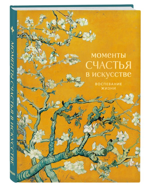 Моменты счастья в искусстве. Воспевание жизни