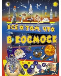 Всё о том, что в космосе