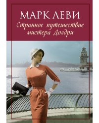 Странное путешествие мистера Долдри