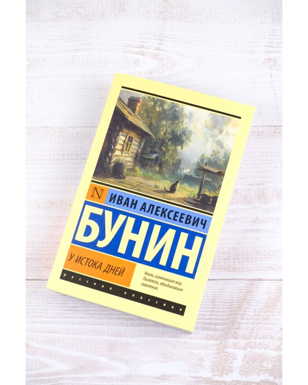 У истока дней
