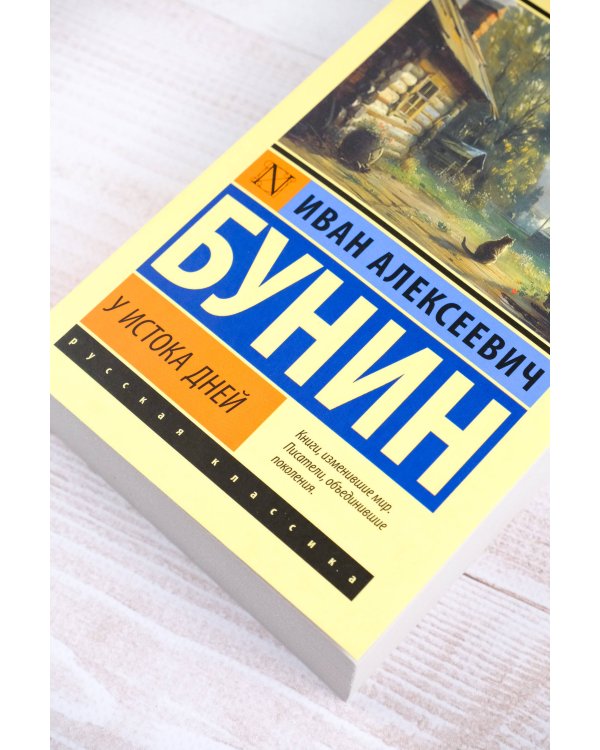 У истока дней