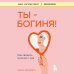Книги, о которых говорят Ты - богиня! Как сводить мужчин с ума