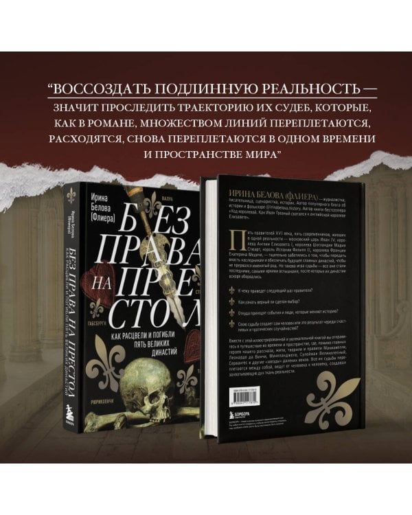 Без права на престол. Как расцвели и погибли пять великих династий