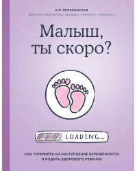 Малыш, ты скоро? Как повлиять на наступление беременности и родить здорового ребенка