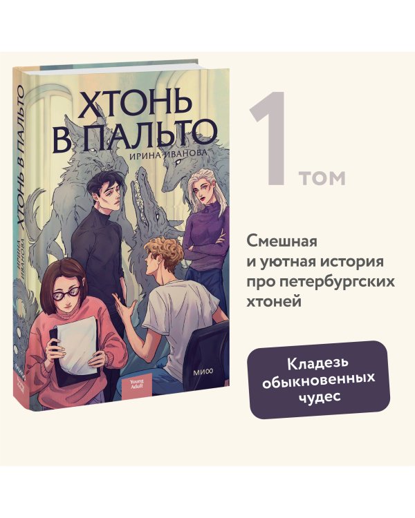 Хтонь в пальто