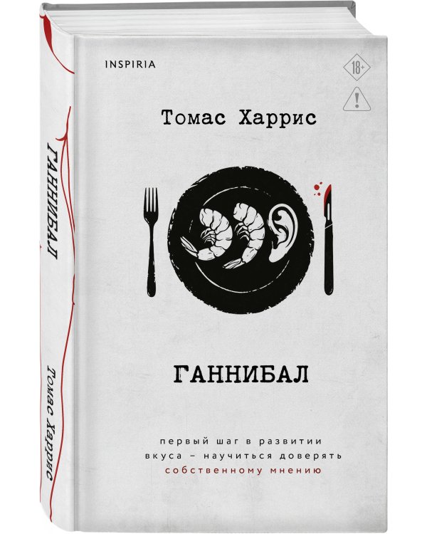 Дополнительное изображение книги «Ганнибал»