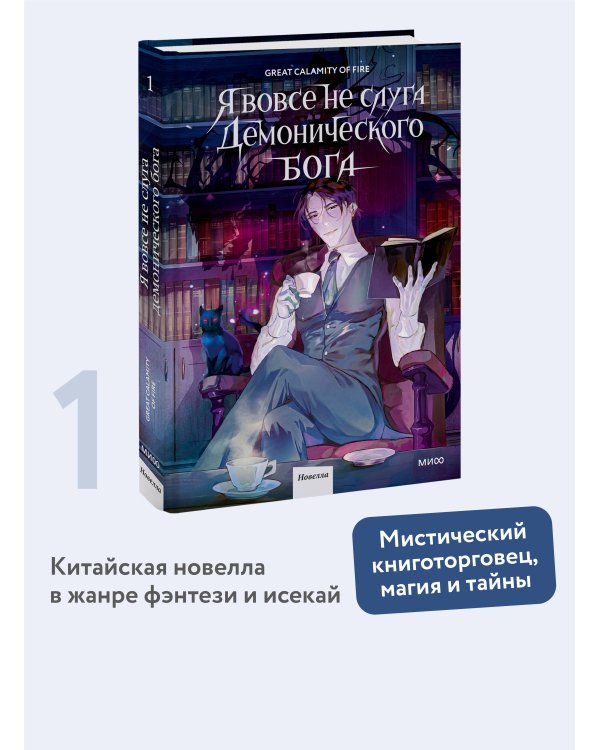 Я вовсе не слуга демонического бога. Том 1