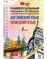 Английский язык + немецкий язык. Универсальный тренажер по письму с методическими рекомендациями