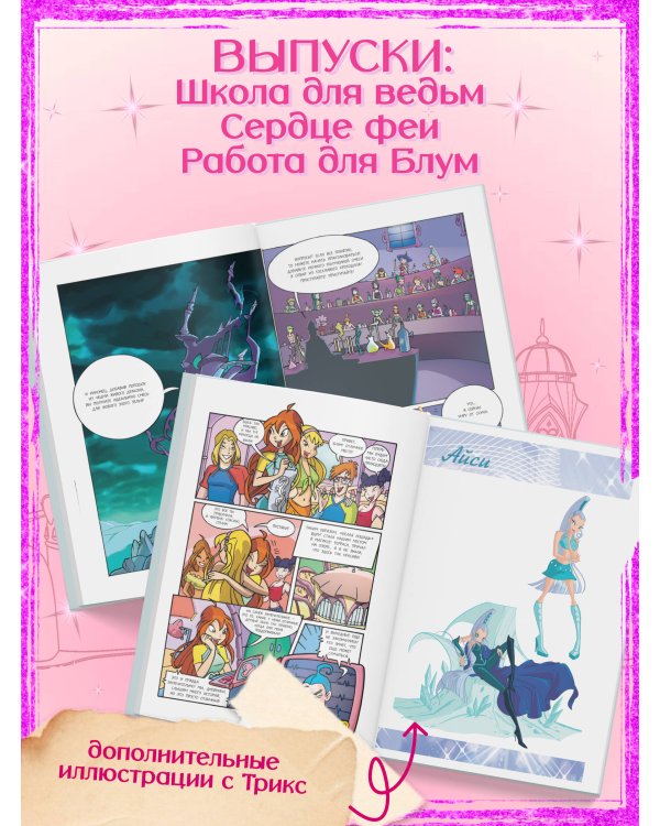 Winx. За пределами магии. Комикс. Том 3