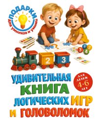 Удивительная книга логических игр и головоломок: для детей 4-6 лет