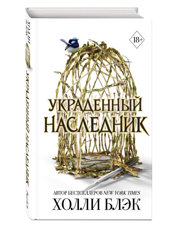 Принц Эльфхейма. Украденный наследник (#1)