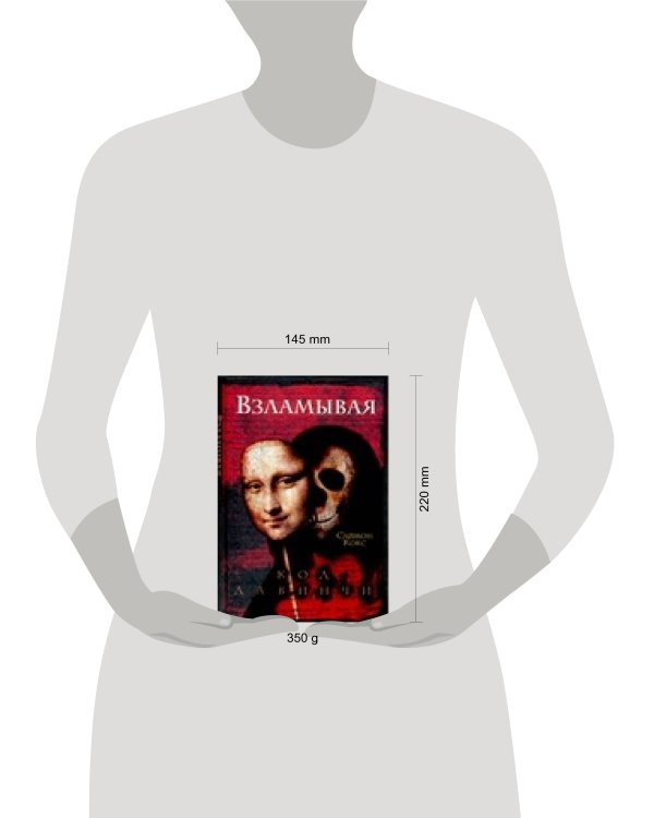 Дополнительное изображение книги «Взламывая код да Винчи»