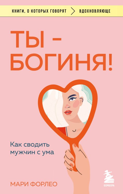 Книги, о которых говорят Ты - богиня! Как сводить мужчин с ума
