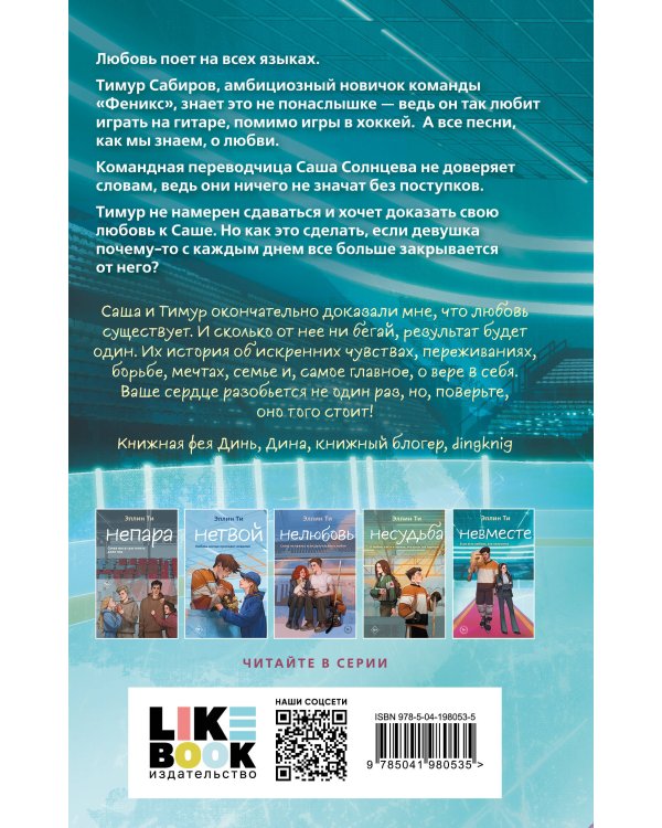 Комплект из 6 книг: Непара (#1) + Нетвой (#2) + Нелюбовь (#3) + Несудьба (#4) + Невместе (#5) + Несчастье (#6)