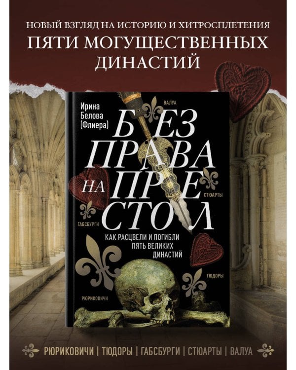 Без права на престол. Как расцвели и погибли пять великих династий