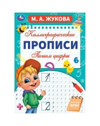 Пишем цифры. М. А. Жукова. Каллиграфические прописи. 195х275 мм. 16 стр. Умка. в кор.40шт