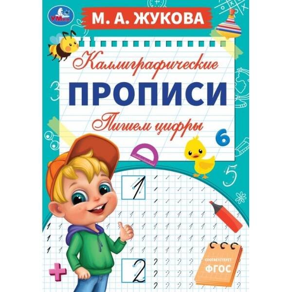 Пишем цифры. М. А. Жукова. Каллиграфические прописи. 195х275 мм. 16 стр. Умка. в кор.40шт