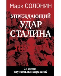 «Упреждающий удар» Сталина. 25 июня – глупость или агрессия?