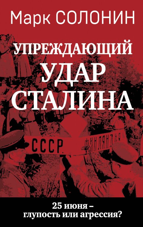«Упреждающий удар» Сталина. 25 июня – глупость или агрессия? «Упреждающий удар» Сталина. 25 июня – глупость или агрессия?