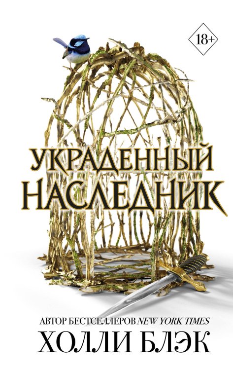 Young Adult. Бестселлер Холли Блэк. Воздушный народ Принц Эльфхейма. Украденный наследник (#1)