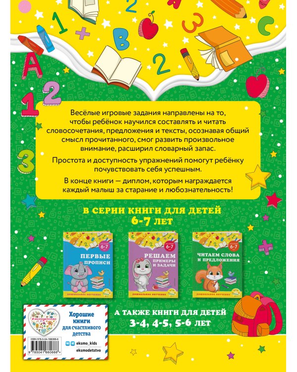 Читаем слова и предложения: для детей 6-7 лет