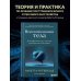 Травма и исцеление. Истории психотерапевтов Воспоминания тела. Психофизиология и терапия психологической травмы