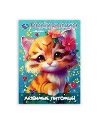 Любимы питомцы. Раскраска. 214х290 мм. Скрепка. 16 стр. Умка в кор.50шт