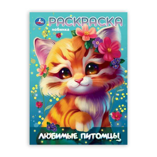 Обложка книги «Любимы питомцы. Раскраска. 214х290 мм. Скрепка. 16 стр. Умка в кор.50шт», ISBN 9785506105831
