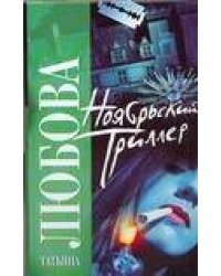 Ноябрьский триллер