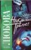 Обложка книги «Ноябрьский триллер» — Любова Татьяна, ISBN 9785170444663
