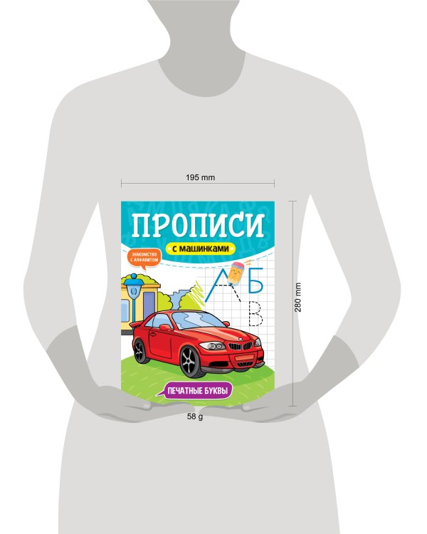 ПРОПИСИ С МАШИНКАМИ. ПЕЧАТНЫЕ БУКВЫ