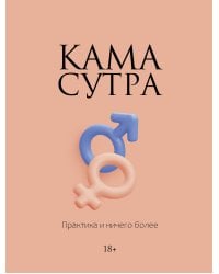 Камасутра. Практика и ничего более