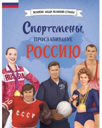 Спортсмены, прославившие Россию