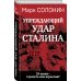 «Упреждающий удар» Сталина. 25 июня – глупость или агрессия? «Упреждающий удар» Сталина. 25 июня – глупость или агрессия?