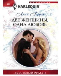 Две женщины, одна любовь