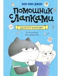 Доктор Камням