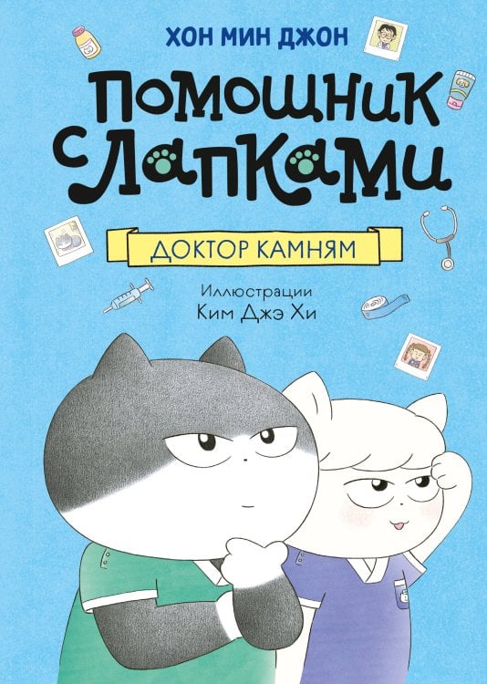 Обложка книги «Доктор Камням» — None, ISBN 9785389250260
