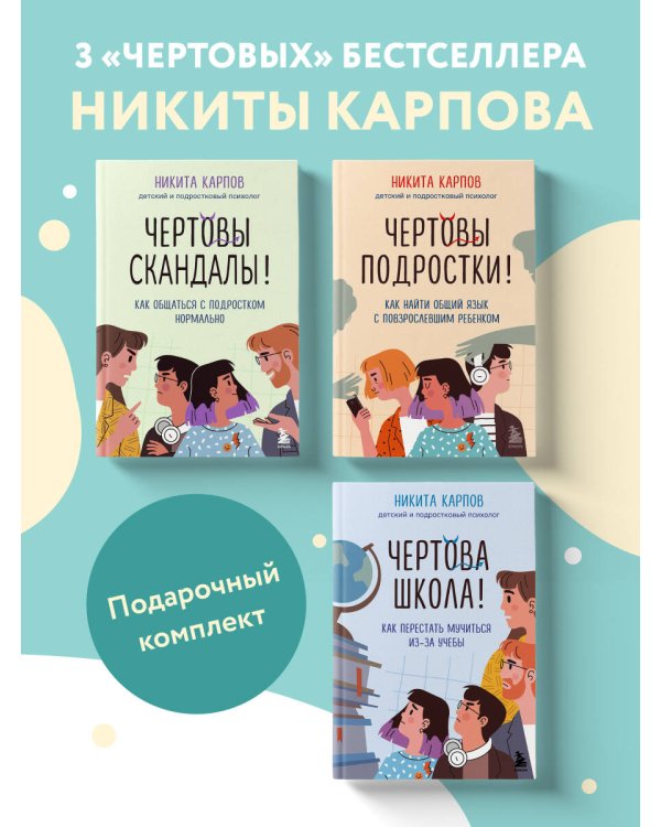 Диалог с подростком. Комплект из 3-х книг детского и подросткового психолога Никиты Карпова (ИМ)