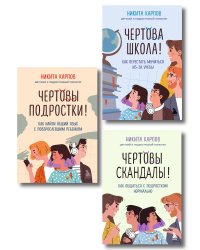 Диалог с подростком. Комплект из 3-х книг детского и подросткового психолога Никиты Карпова (ИМ)