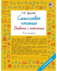Смысловое чтение. Работа с текстом. 4 класс