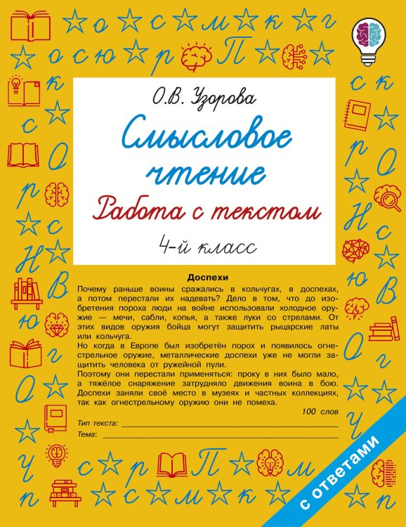 Обложка книги «Смысловое чтение. Работа с текстом. 4 класс» — Узорова Ольга Васильевна, ISBN 9785171908492