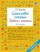 Обложка книги «Смысловое чтение. Работа с текстом. 4 класс» — Узорова Ольга Васильевна, ISBN 9785171908492